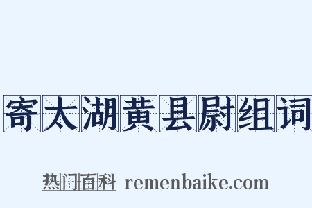 寄太湖黄县尉组词是什么意思的图片